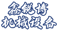 哈尔滨市鑫锐博机械设备制造有限公司